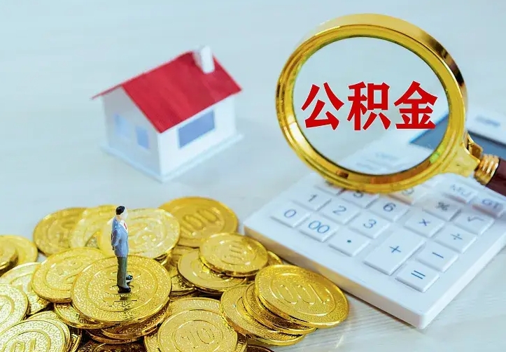 兰考住房公积金取出（取住房公积金余额需要什么手续）