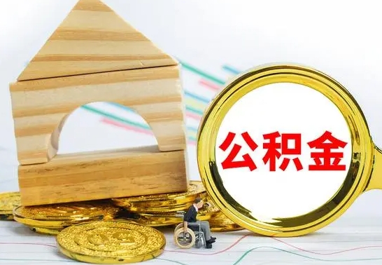 兰考代提公积金代提（代提公积金怎么操作）